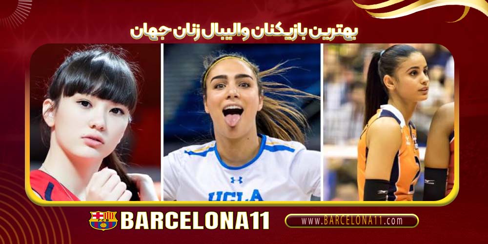 بهترین بازیکنان والیبال زنان جهان