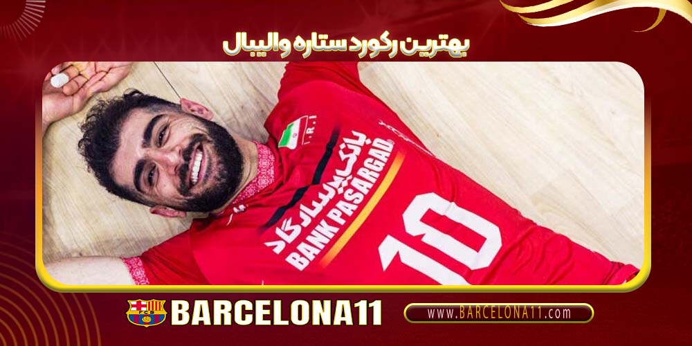 بهترین رکورد ستاره والیبال