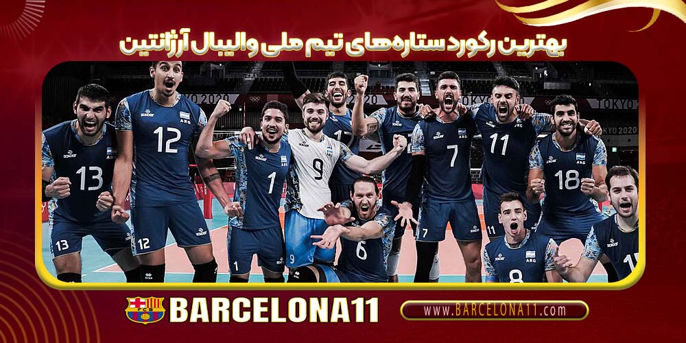 بهترین رکورد ستاره‌های تیم ملی والیبال آرژانتین