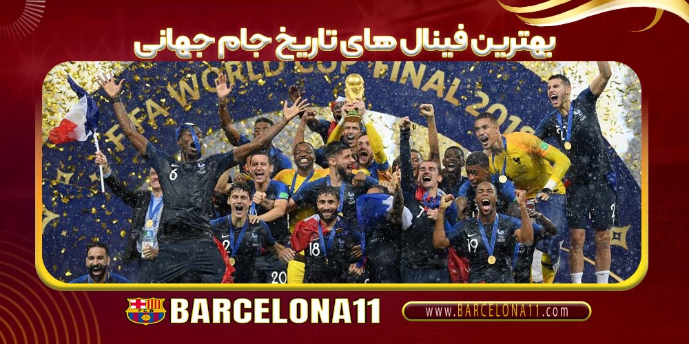 بهترین فینال های تاریخ جام جهانی