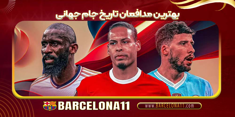 بهترین مدافعان تاریخ جام جهانی