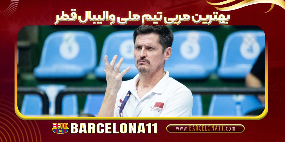 هترین مربی تیم ملی والیبال قطر