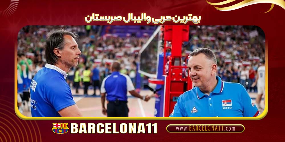 بهترین مربی والیبال صربستان