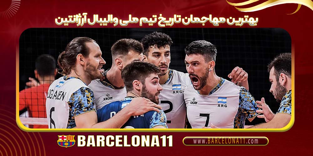 بهترین مهاجمان تاریخ تیم ملی والیبال آرژانتین