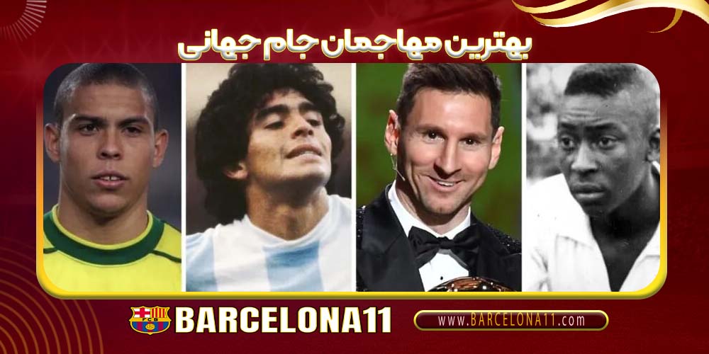 بهترین مهاجمان جام جهانی