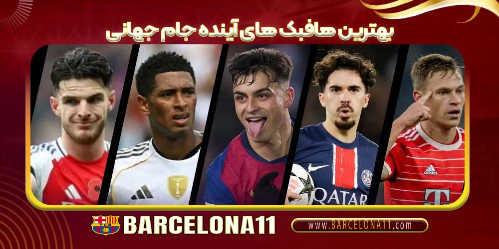 بهترین هافبک های آینده جام جهانی