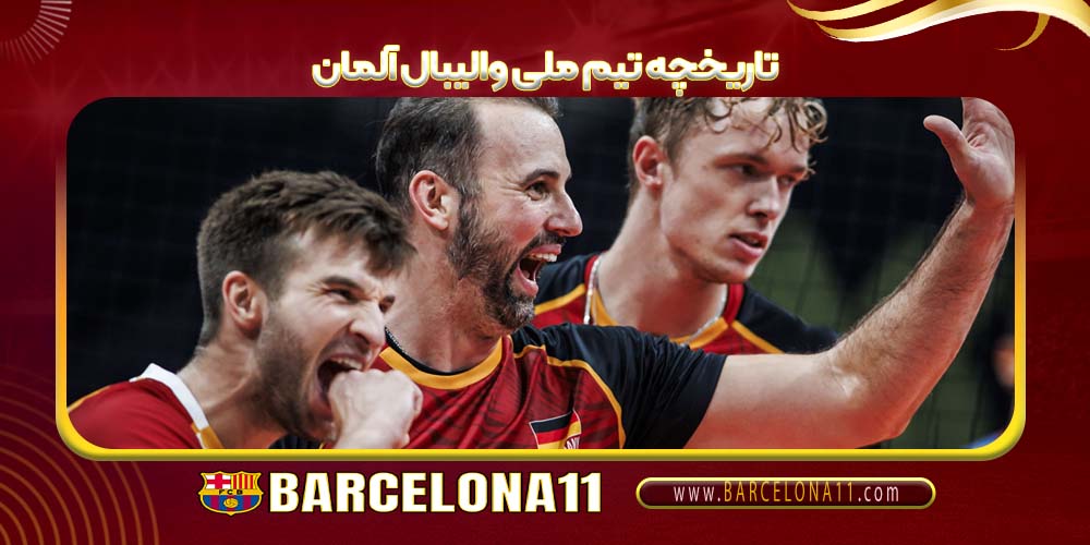 تاریخچه تیم ملی والیبال آلمان