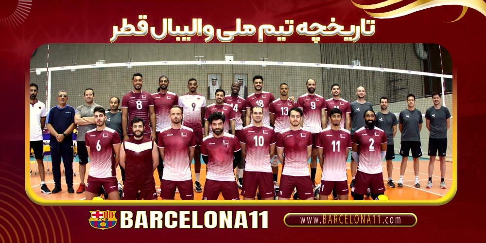 تاریخچه تیم ملی والیبال قطر