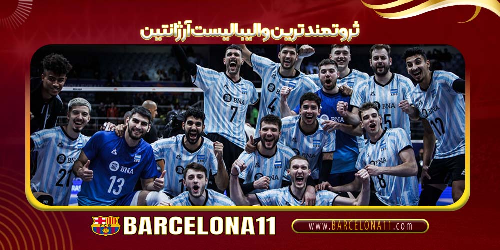 ثروتمندترین والیبالیست آرژانتین