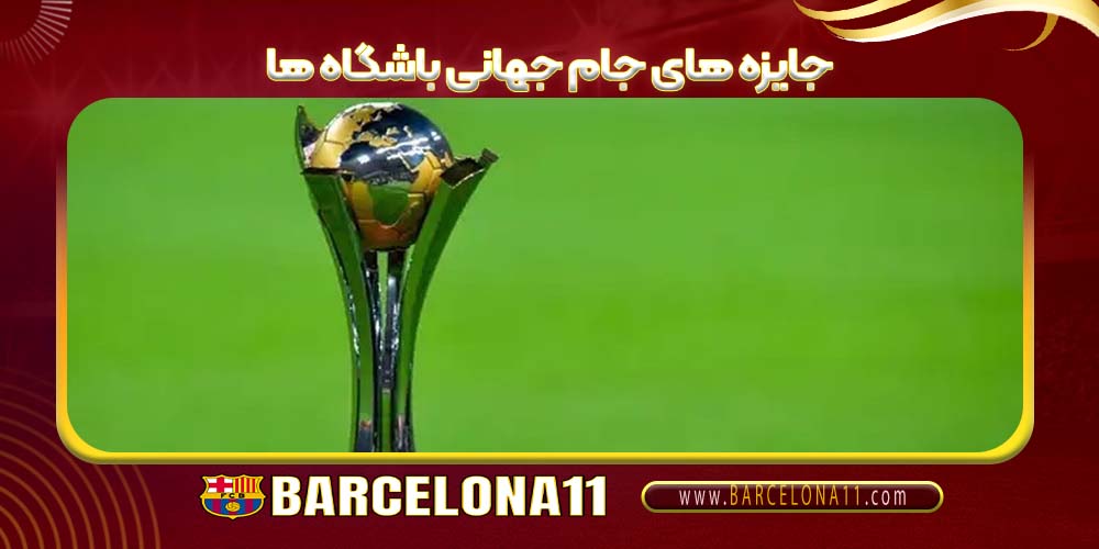 جایزه های جام جهانی باشگاه ها