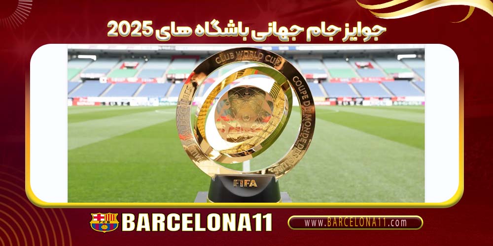 جوایز جام جهانی باشگاه های 2025