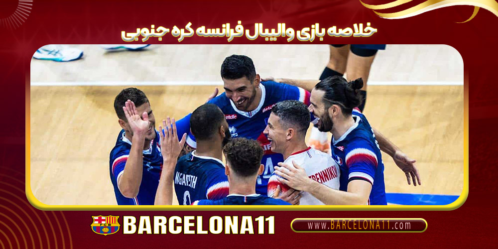 خلاصه بازی والیبال فرانسه کره جنوبی