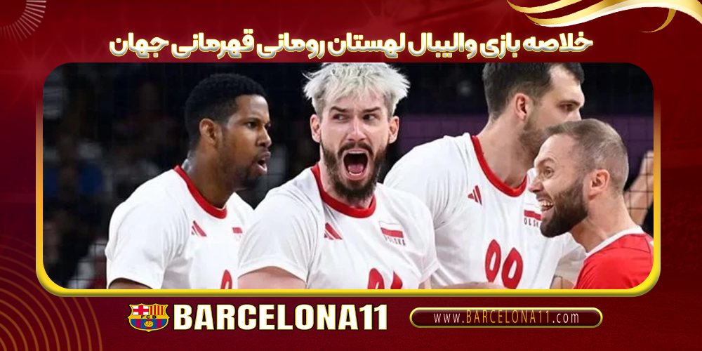 خلاصه بازی والیبال لهستان رومانی قهرمانی جهان