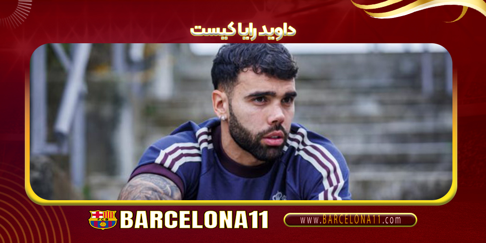 داوید رایا قبل از عمل