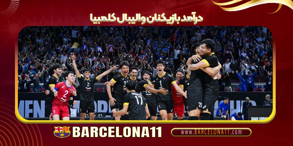 درآمد بازیکنان والیبال کلمبیا