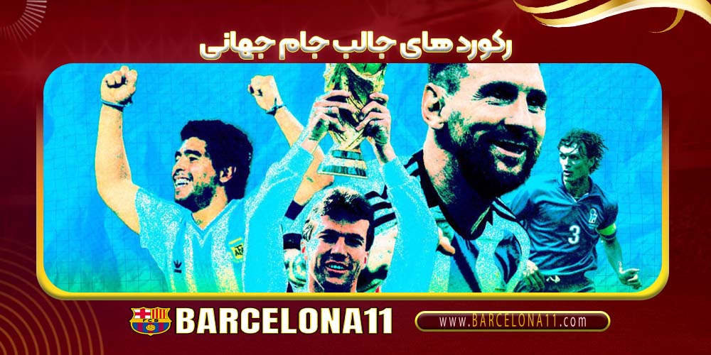 رکورد های جالب جام جهانی