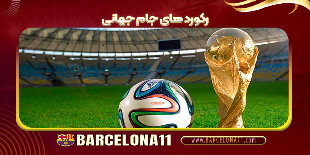 رکورد های جام جهانی