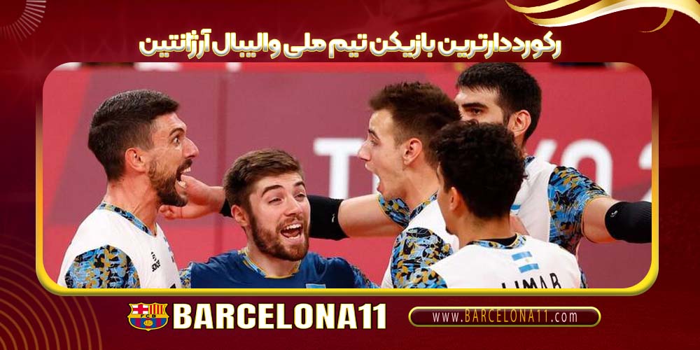 رکورددارترین بازیکن تیم ملی والیبال آرژانتین