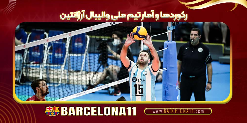 رکوردها و آمار تیم ملی والیبال آرژانتین