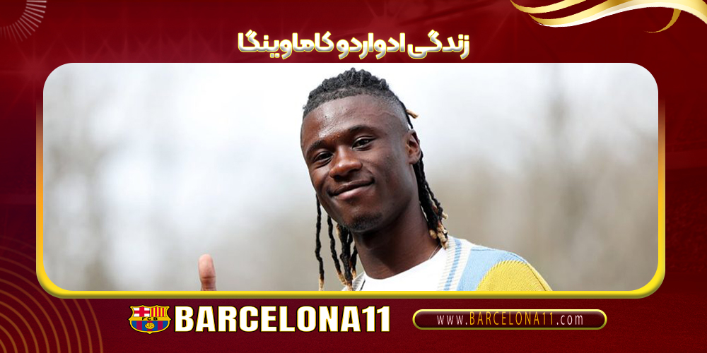 زندگی ادواردو کاماوینگا