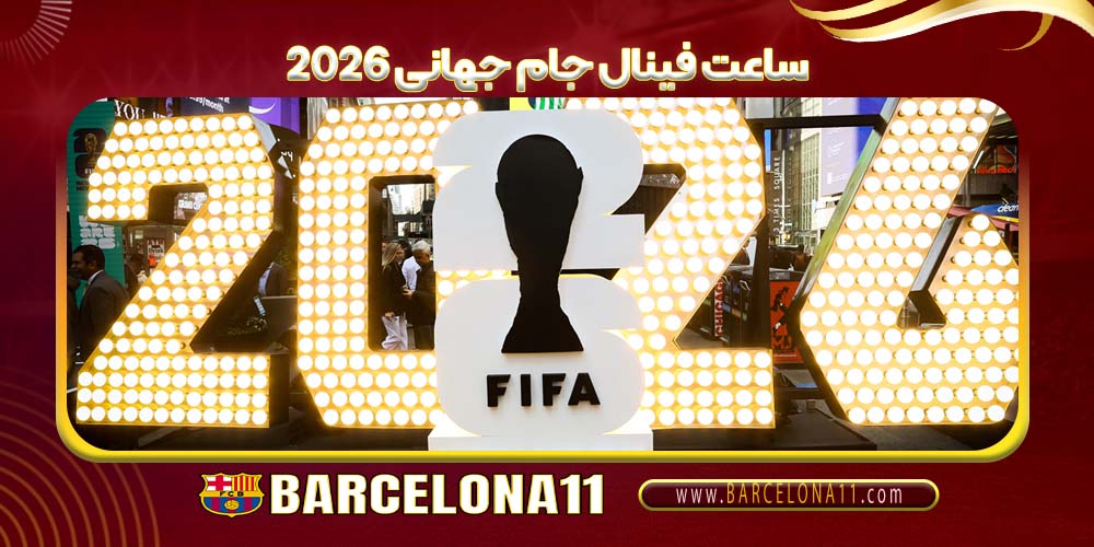 ساعت فینال جام جهانی 2026