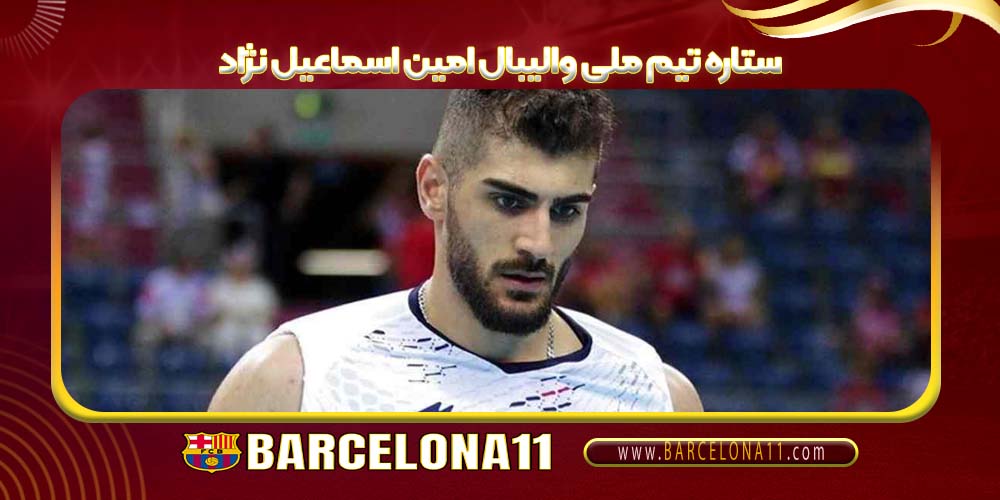 ستاره تیم ملی والیبال امین اسماعیل نژاد