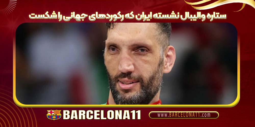 ستاره والیبال نشسته ایران که رکوردهای جهانی را شکست