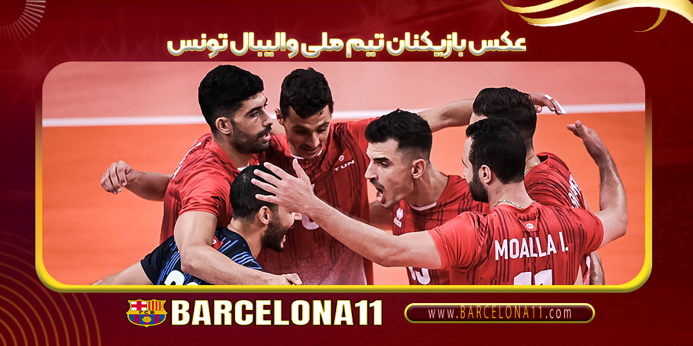 عکس بازیکنان تیم ملی والیبال تونس