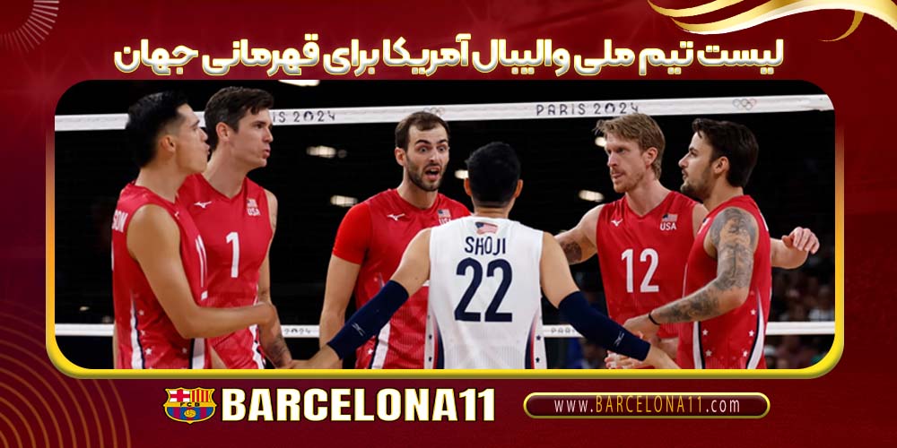 لیست تیم ملی والیبال آمریکا برای قهرمانی جهان