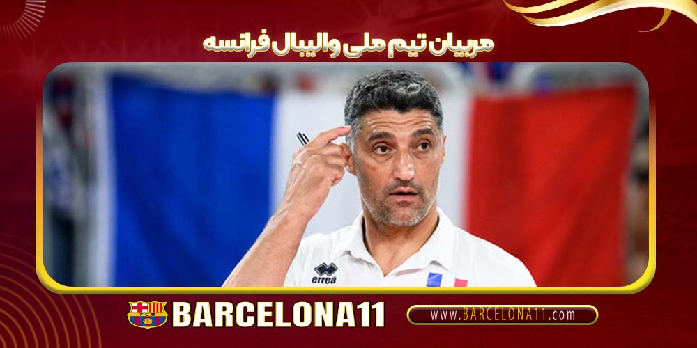 مربیان تیم ملی والیبال فرانسه