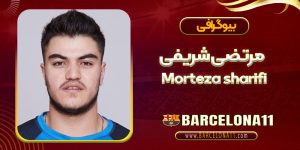 بیوگرافی مرتضی شریفی – Morteza Sharifi