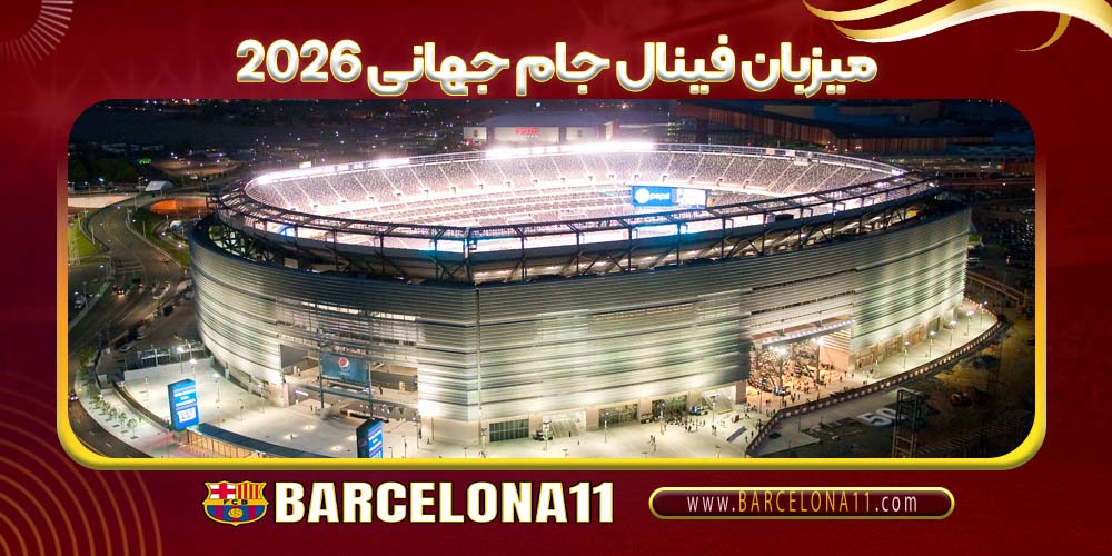 میزبان فینال جام جهانی 2026