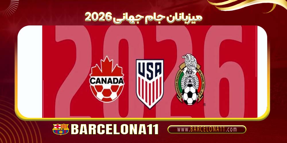 میزبانان جام جهانی 2026