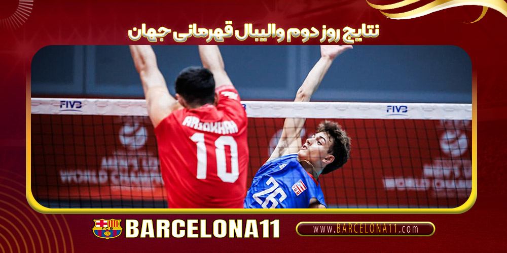 نتایج روز دوم والیبال قهرمانی جهان