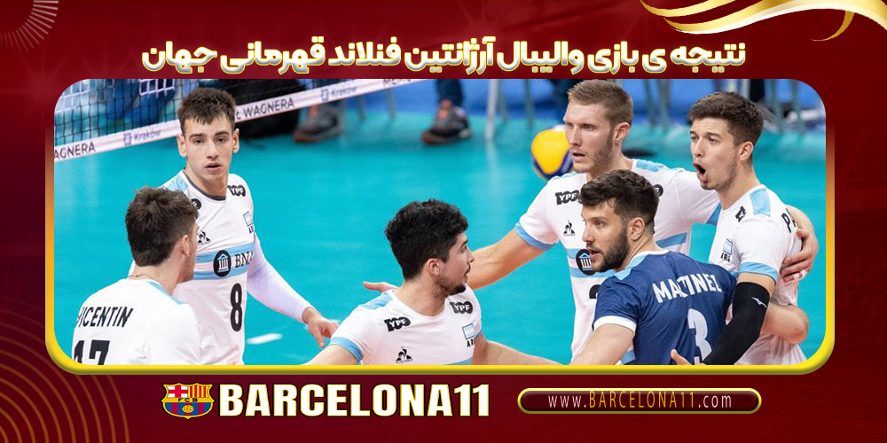 نتیجه ی بازی والیبال آرژانتین فنلاند قهرمانی جهان