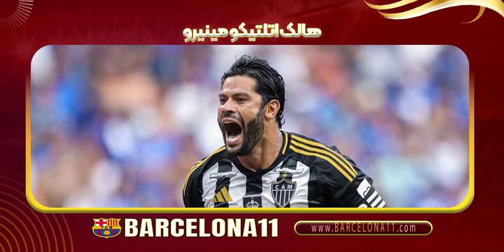 هالک اتلتیکو مینیرو