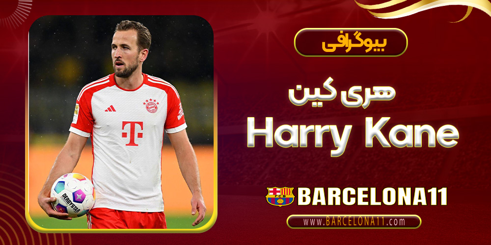  بیوگرافی هری کین – harry kane 