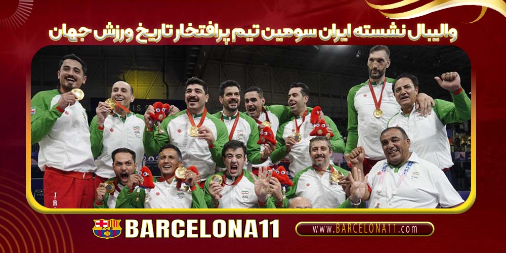 والیبال نشسته ایران سومین تیم پرافتخار تاریخ ورزش جهان1