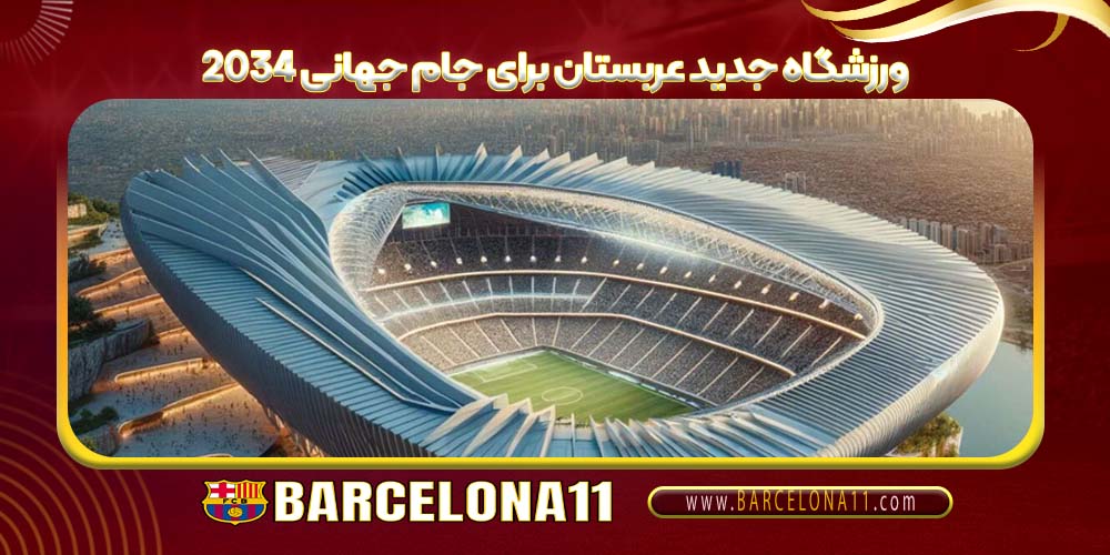 ورزشگاه جدید عربستان برای جام جهانی 2034 بارسا
