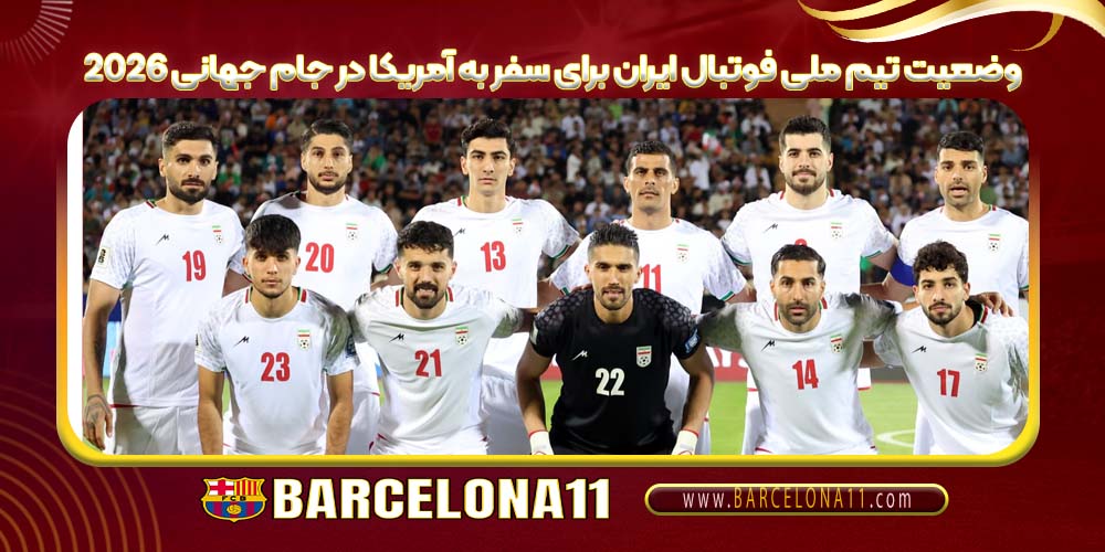 وضعیت تیم ملی فوتبال ایران برای سفر به آمریکا در جام جهانی 2026