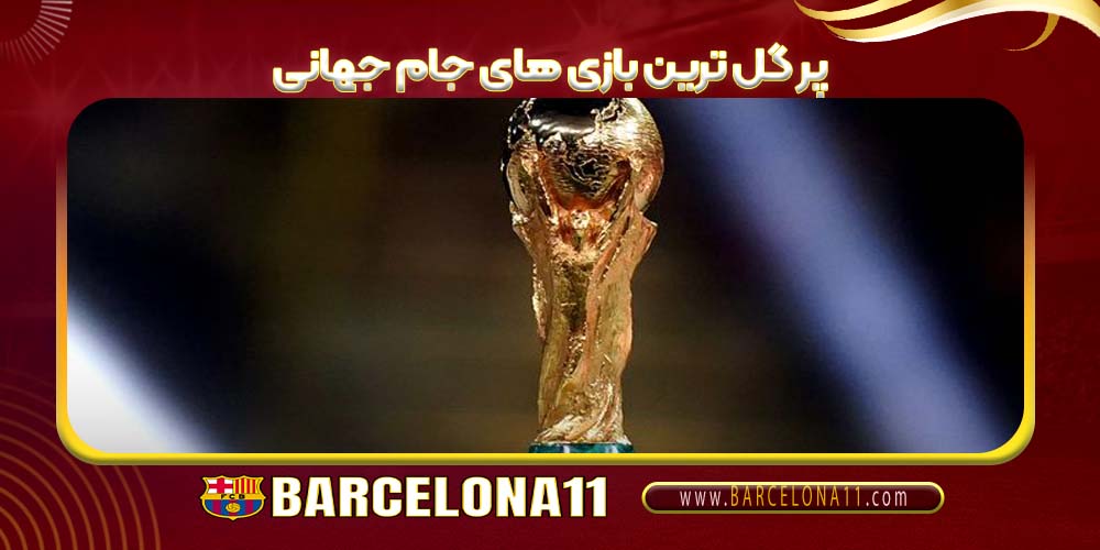پر گل ترین بازی های جام جهانی