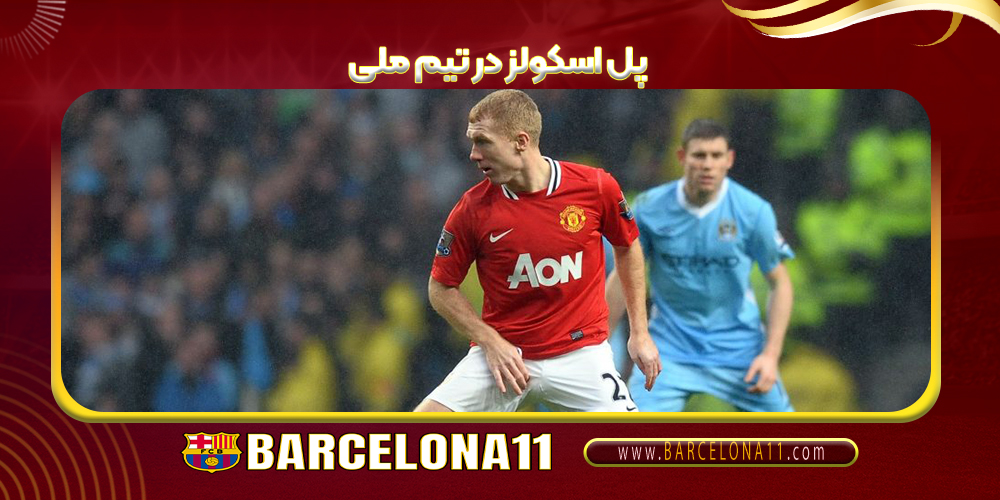 پل اسکولز در تیم ملی