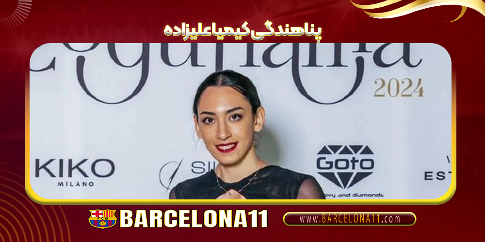 پناهندگی کیمیا علیزاده