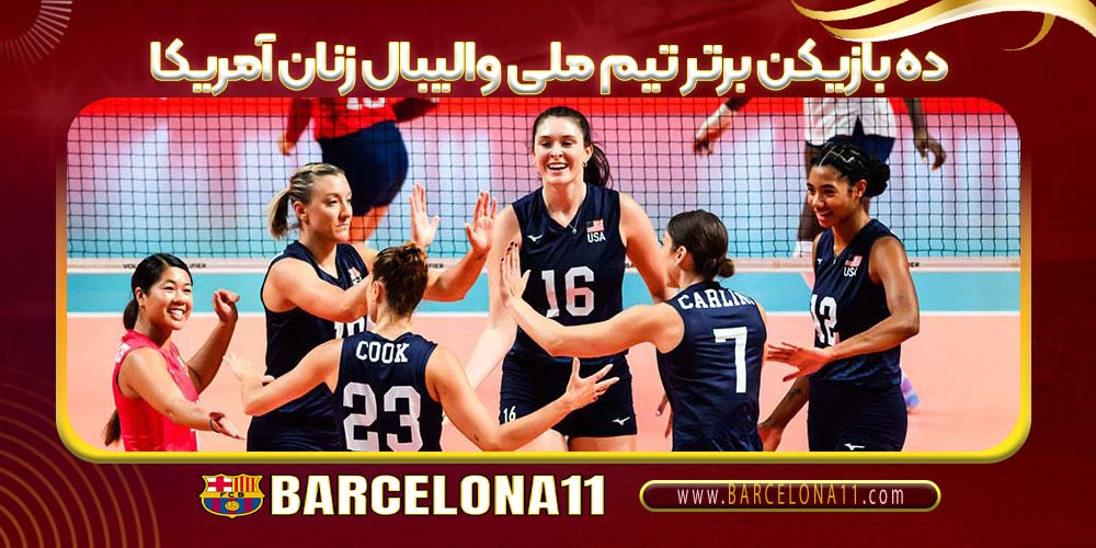 ۱۰ بازیکن برتر تیم ملی والیبال زنان آمریکا