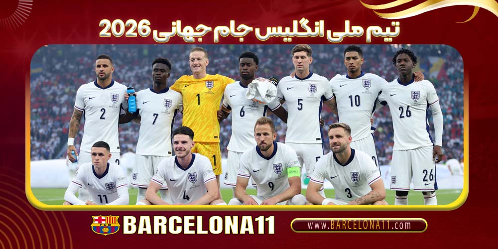 تیم ملی انگلیس جام جهانی ۲۰۲۶