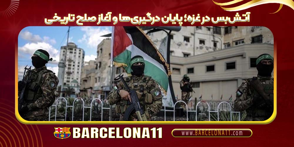 آتش‌بس در غزه؛ پایان درگیری‌ها و آغاز صلح تاریخی