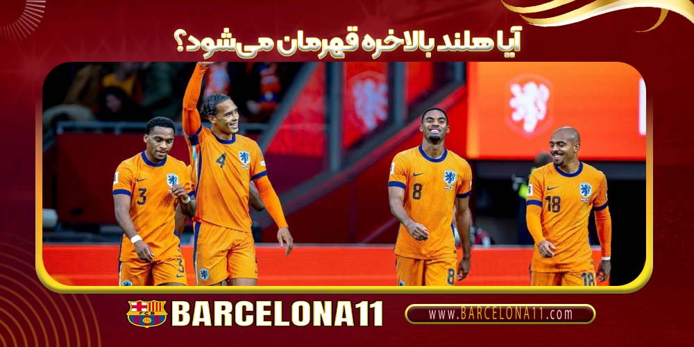 آیا هلند بالاخره قهرمان می‌شود؟