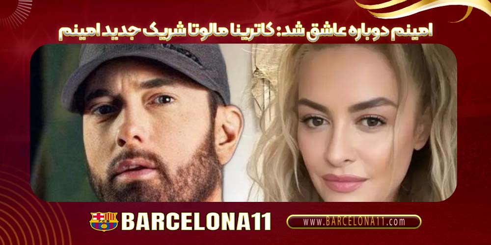 امینم دوباره عاشق شد: کاترینا مالوتا شریک جدید امینم
