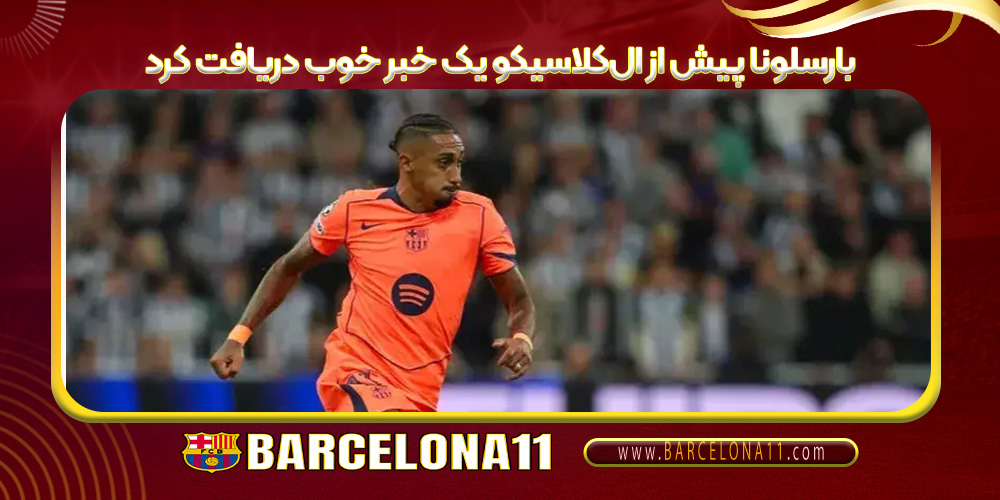 بارسلونا پیش از ال‌کلاسیکو یک خبر خوب دریافت کرد