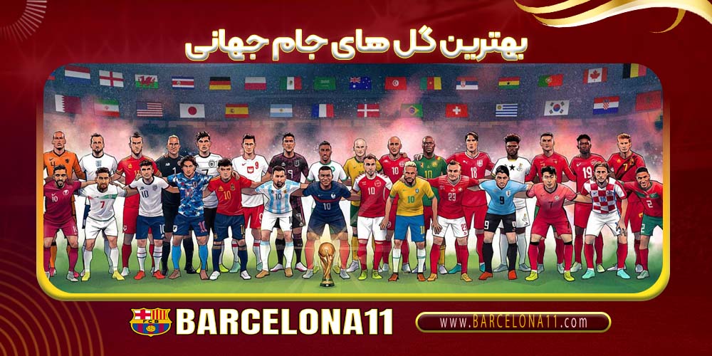 بهترین گل های جام جهانی